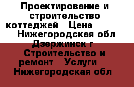 Проектирование и строительство коттеджей › Цена ­ 900 000 - Нижегородская обл., Дзержинск г. Строительство и ремонт » Услуги   . Нижегородская обл.